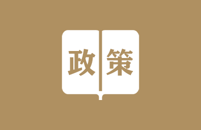 居轉(zhuǎn)戶(hù)政策