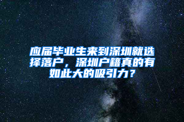 應(yīng)屆畢業(yè)生來(lái)到深圳就選擇落戶，深圳戶籍真的有如此大的吸引力？