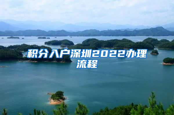 積分入戶深圳2022辦理流程