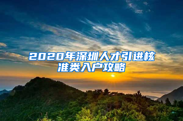 2020年深圳人才引進(jìn)核準(zhǔn)類入戶攻略