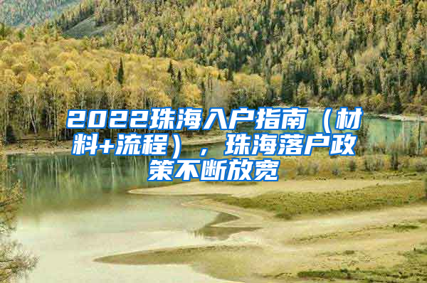 2022珠海入戶指南（材料+流程），珠海落戶政策不斷放寬