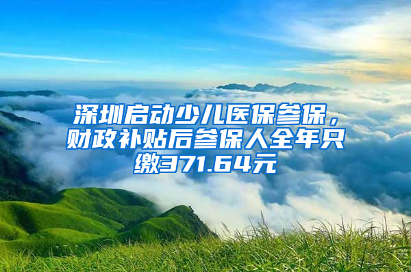 深圳啟動少兒醫(yī)保參保，財政補貼后參保人全年只繳371.64元