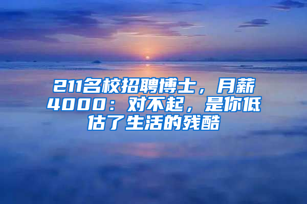 211名校招聘博士，月薪4000：對不起，是你低估了生活的殘酷