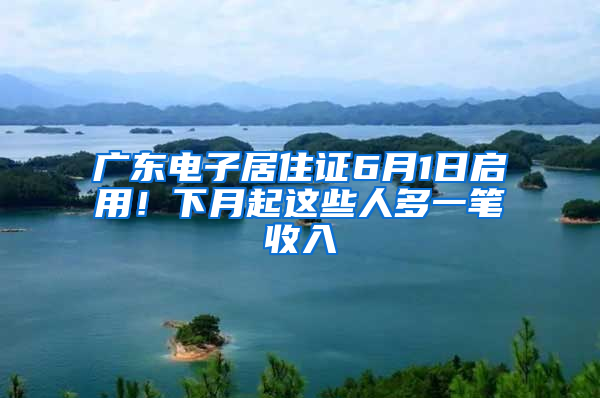 廣東電子居住證6月1日啟用！下月起這些人多一筆收入