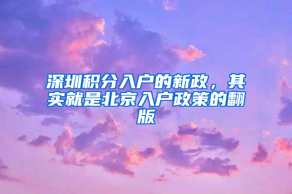 深圳積分入戶的新政，其實(shí)就是北京入戶政策的翻版