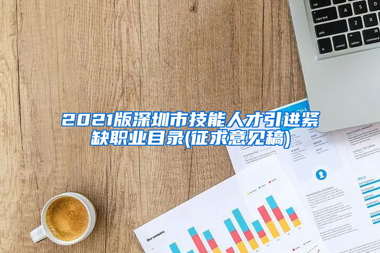 2021版深圳市技能人才引進緊缺職業(yè)目錄(征求意見稿)