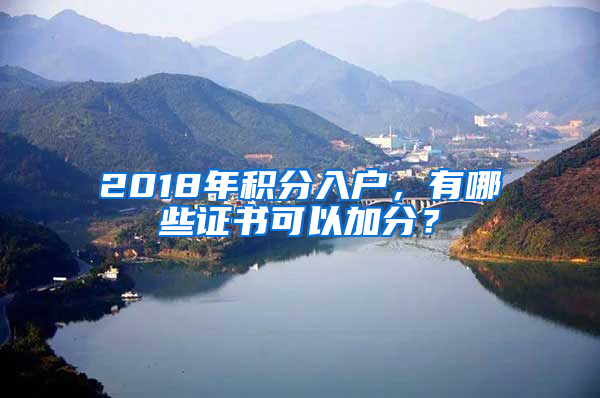 2018年積分入戶，有哪些證書可以加分？