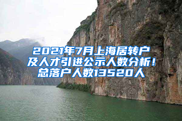 2021年7月上海居轉(zhuǎn)戶及人才引進(jìn)公示人數(shù)分析！總落戶人數(shù)13520人