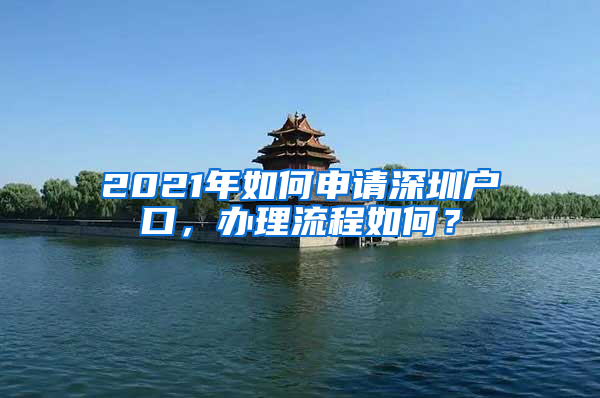 2021年如何申請深圳戶口，辦理流程如何？