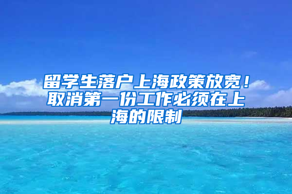 留學(xué)生落戶上海政策放寬！取消第一份工作必須在上海的限制