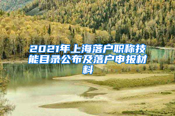 2021年上海落戶(hù)職稱(chēng)技能目錄公布及落戶(hù)申報(bào)材料