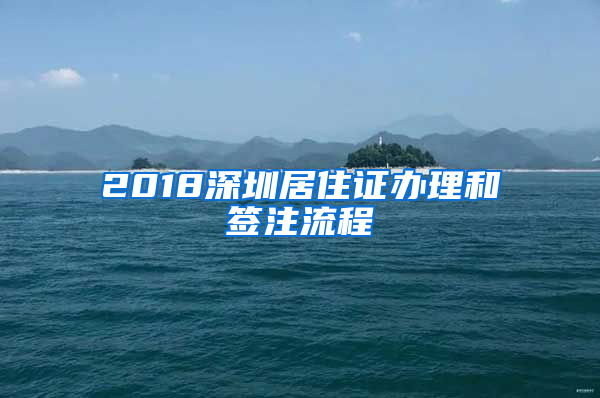 2018深圳居住證辦理和簽注流程