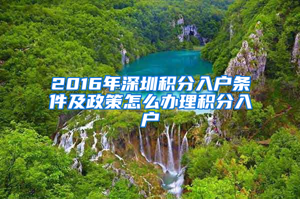 2016年深圳積分入戶條件及政策怎么辦理積分入戶