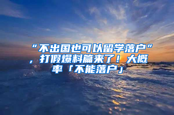 “不出國(guó)也可以留學(xué)落戶”，打假爆料篇來了！大概率「不能落戶」