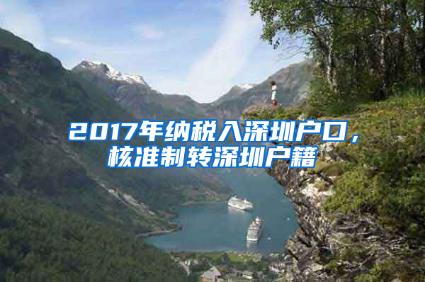 2017年納稅入深圳戶口，核準(zhǔn)制轉(zhuǎn)深圳戶籍