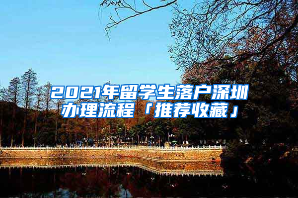 2021年留學(xué)生落戶深圳辦理流程「推薦收藏」