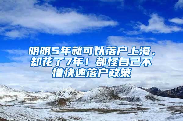 明明5年就可以落戶上海，卻花了7年！都怪自己不懂快速落戶政策