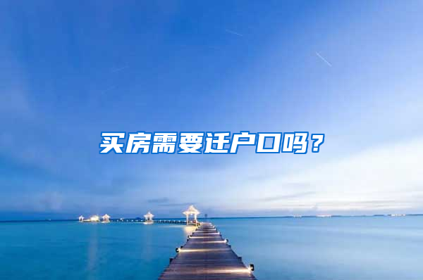 買房需要遷戶口嗎？