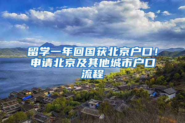 留學一年回國獲北京戶口！申請北京及其他城市戶口流程