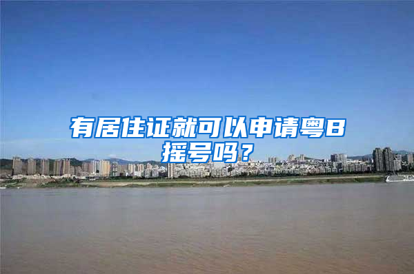 有居住證就可以申請(qǐng)粵B搖號(hào)嗎？