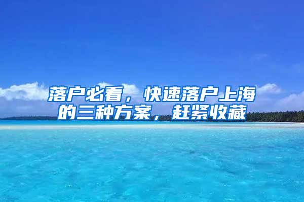 落戶必看，快速落戶上海的三種方案，趕緊收藏