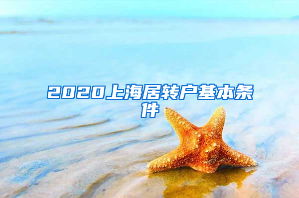 2020上海居轉戶基本條件