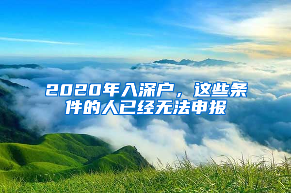 2020年入深戶，這些條件的人已經(jīng)無法申報(bào)