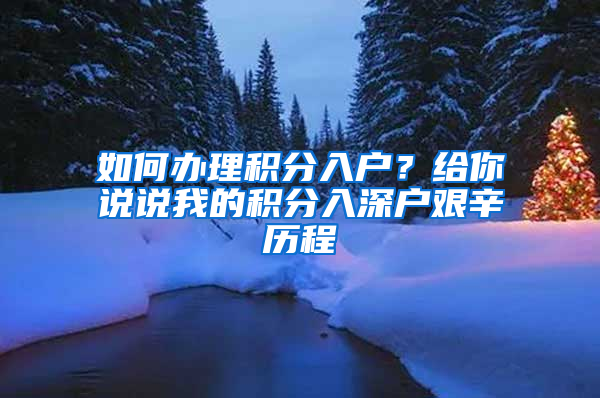 如何辦理積分入戶？給你說說我的積分入深戶艱辛歷程