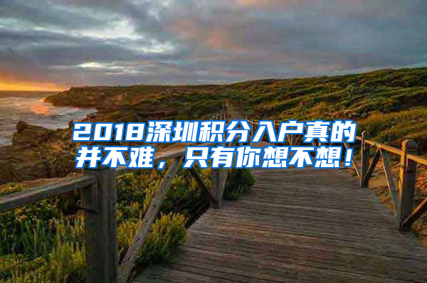 2018深圳積分入戶真的并不難，只有你想不想！