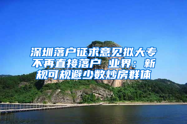 深圳落戶征求意見擬大專不再直接落戶 業(yè)界：新規(guī)可規(guī)避少數(shù)炒房群體