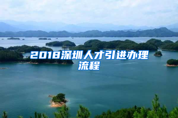 2018深圳人才引進(jìn)辦理流程