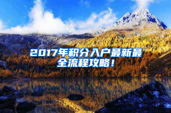 2017年積分入戶最新最全流程攻略！