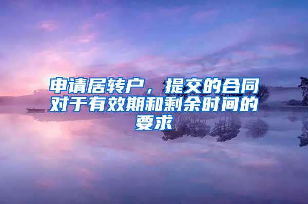 申請居轉戶，提交的合同對于有效期和剩余時間的要求