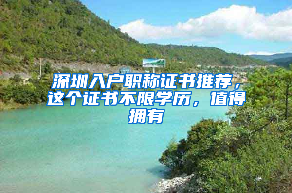 深圳入戶職稱證書推薦，這個(gè)證書不限學(xué)歷，值得擁有