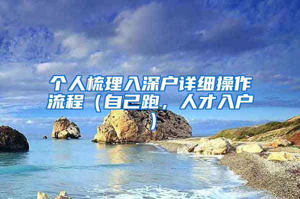 個(gè)人梳理入深戶詳細(xì)操作流程（自己跑，人才入戶）