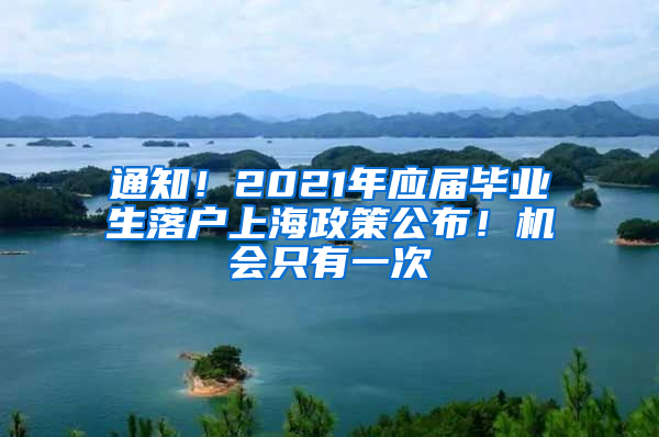 通知！2021年應(yīng)屆畢業(yè)生落戶上海政策公布！機(jī)會(huì)只有一次