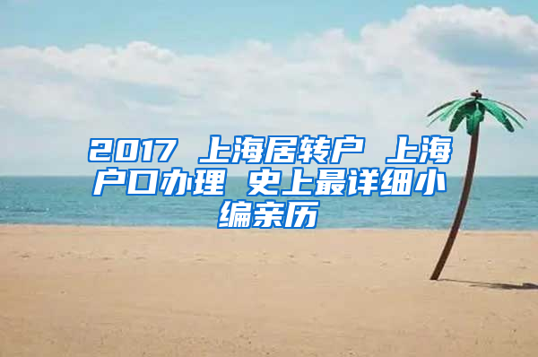 2017 上海居轉戶 上海戶口辦理 史上最詳細小編親歷