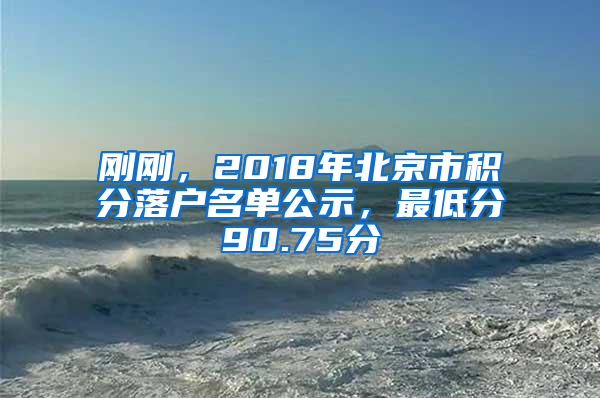 剛剛，2018年北京市積分落戶名單公示，最低分90.75分