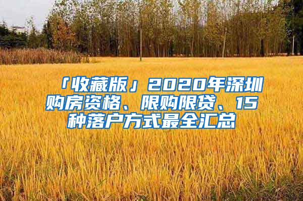 「收藏版」2020年深圳購房資格、限購限貸、15種落戶方式最全匯總