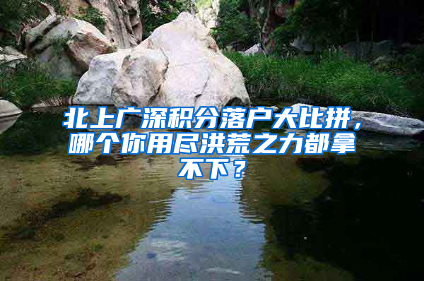 北上廣深積分落戶大比拼，哪個(gè)你用盡洪荒之力都拿不下？