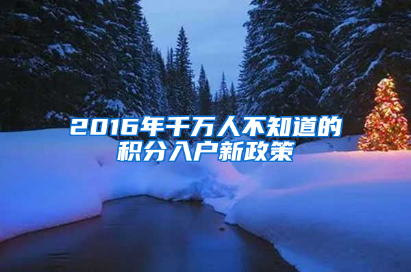 2016年千萬人不知道的積分入戶新政策