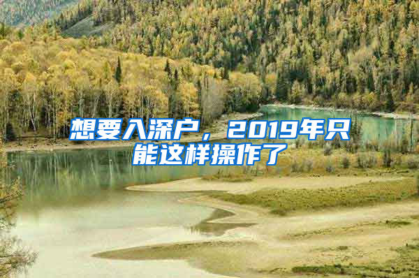 想要入深戶，2019年只能這樣操作了