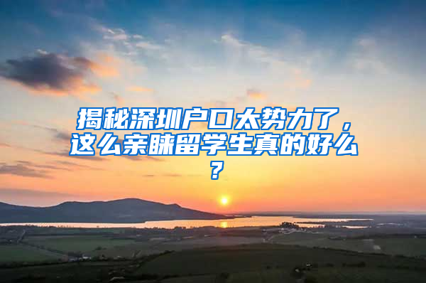 揭秘深圳戶口太勢(shì)力了，這么親睞留學(xué)生真的好么？