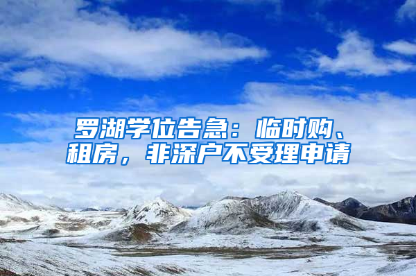 羅湖學位告急：臨時購、租房，非深戶不受理申請