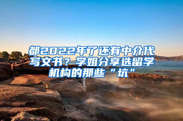 都2022年了還有中介代寫文書？學姐分享選留學機構(gòu)的那些“坑”