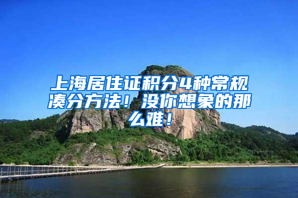 上海居住證積分4種常規(guī)湊分方法！沒你想象的那么難！