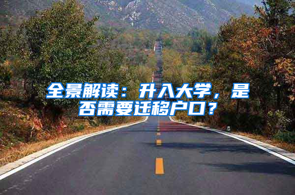 全景解讀：升入大學(xué)，是否需要遷移戶口？