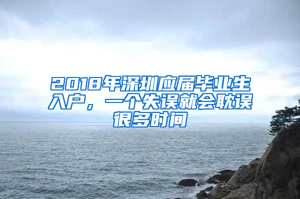 2018年深圳應(yīng)屆畢業(yè)生入戶，一個失誤就會耽誤很多時間