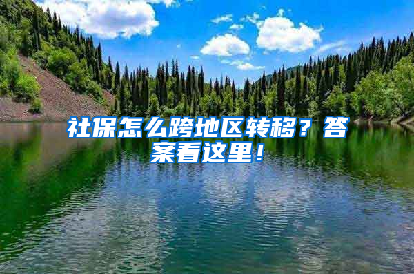 社保怎么跨地區(qū)轉(zhuǎn)移？答案看這里！