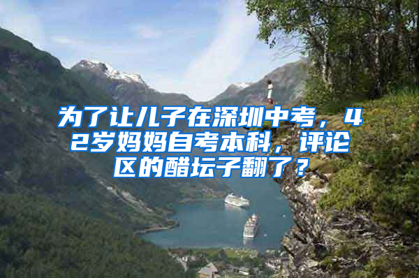 為了讓兒子在深圳中考，42歲媽媽自考本科，評論區(qū)的醋壇子翻了？